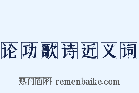 论功歌诗近义词是什么意思的图片
